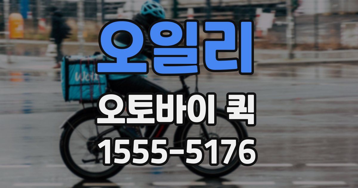 오일리 오토바이 퀵