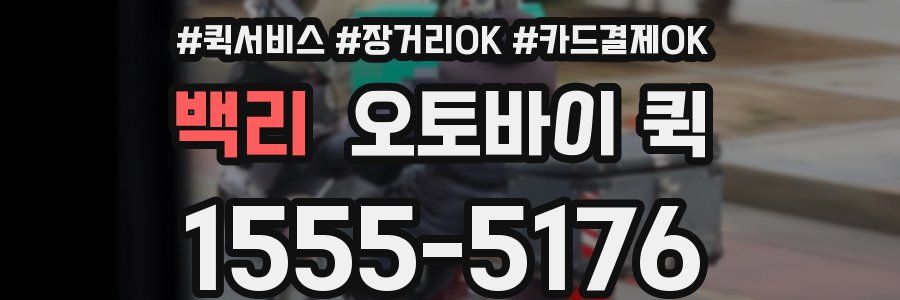 백리 오토바이 퀵