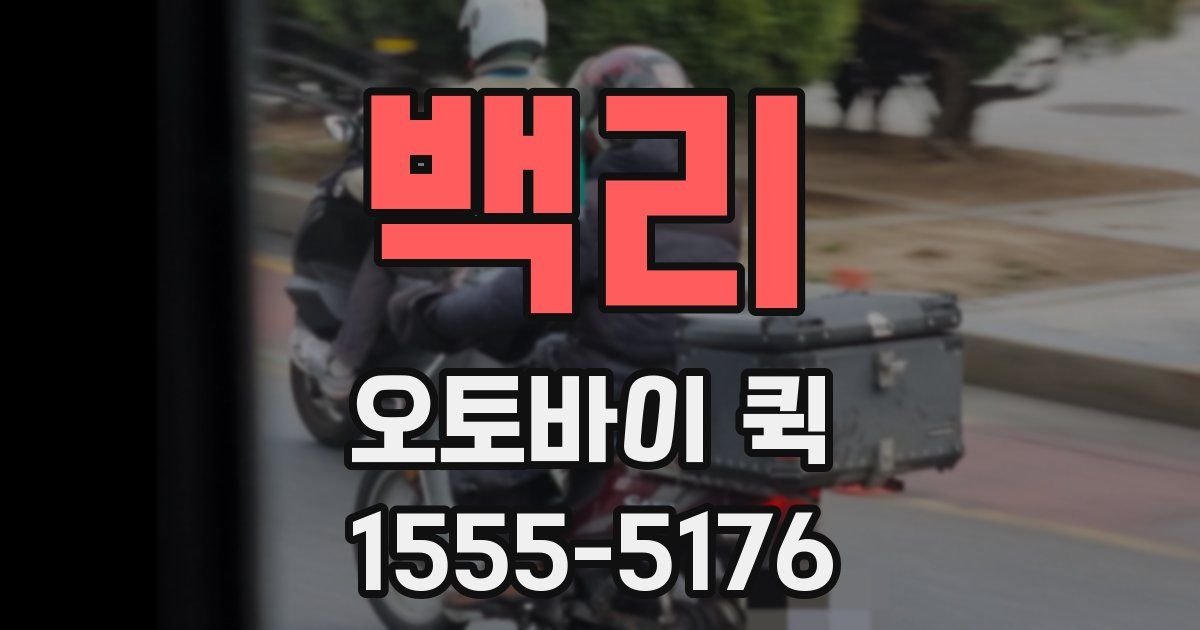 백리 오토바이 퀵