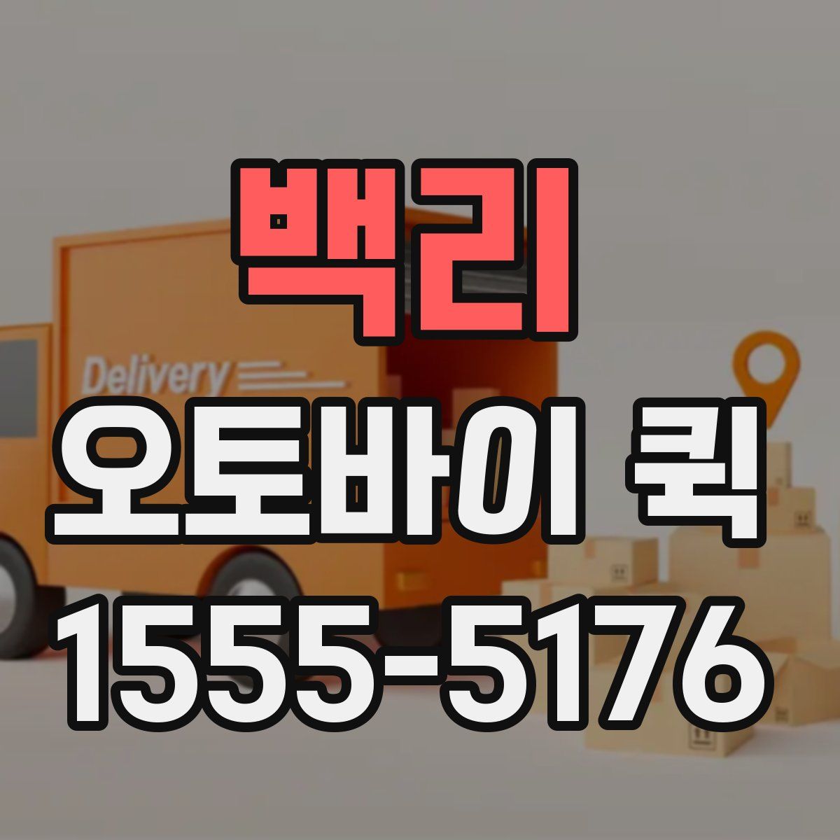 백리 오토바이 퀵