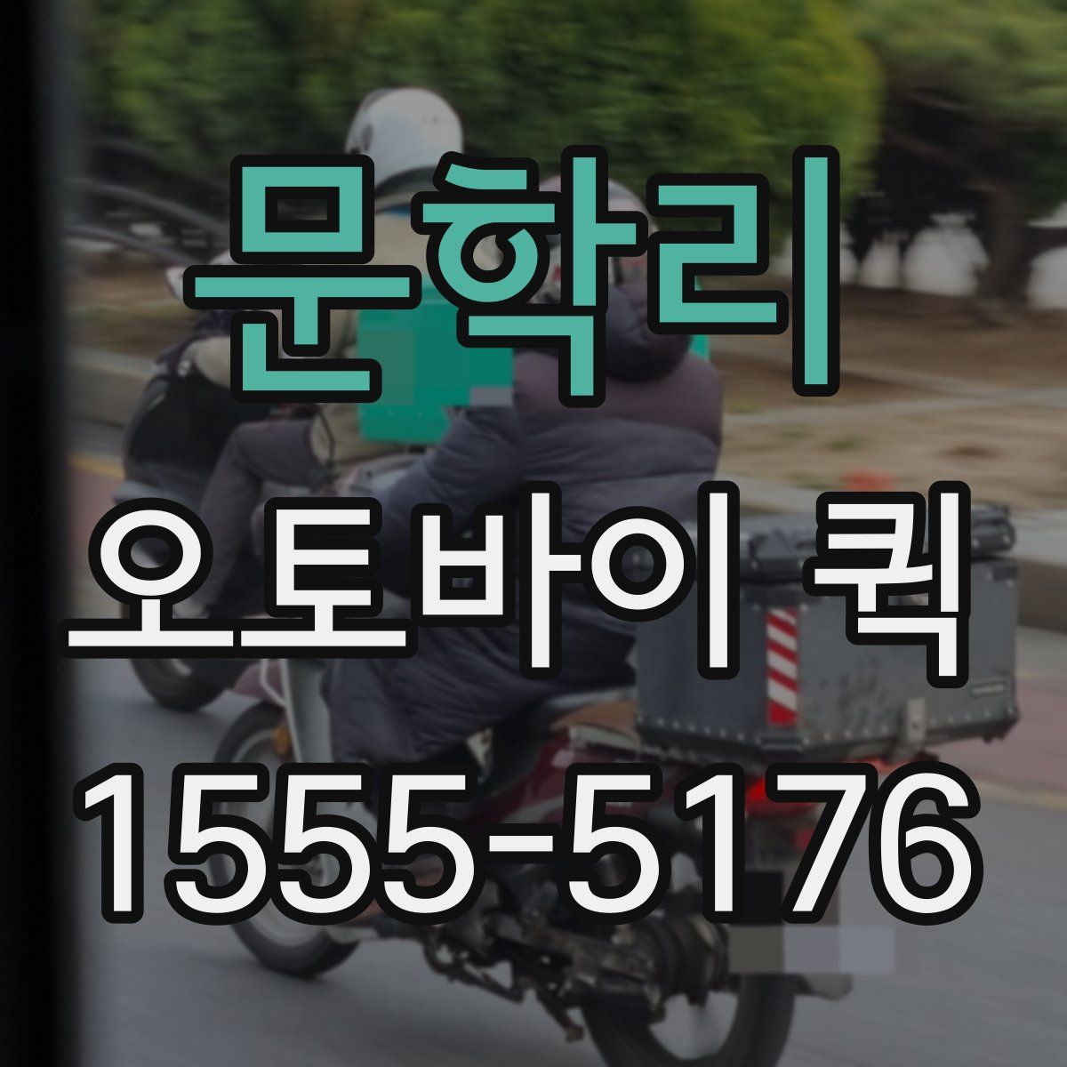 문학리 오토바이 퀵
