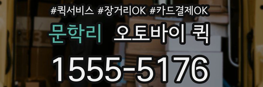 문학리 오토바이 퀵