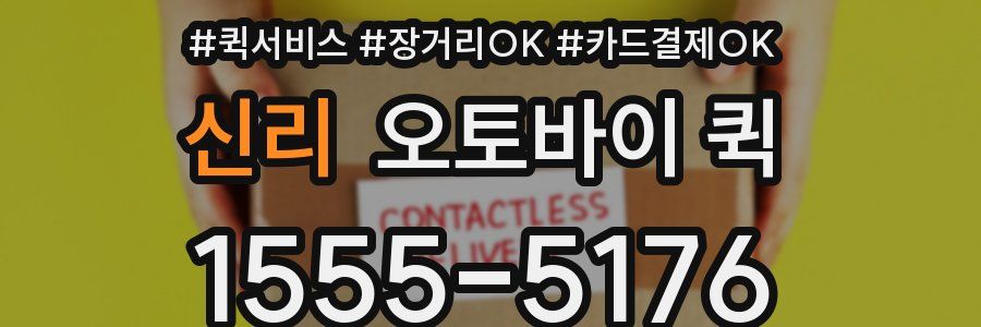 신리 오토바이 퀵