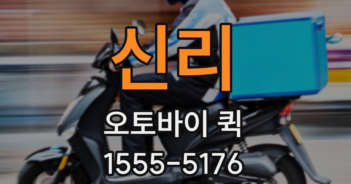 신리 오토바이 퀵