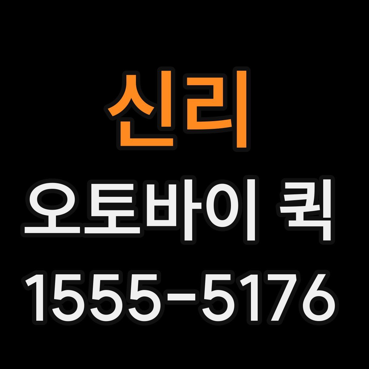 신리 오토바이 퀵