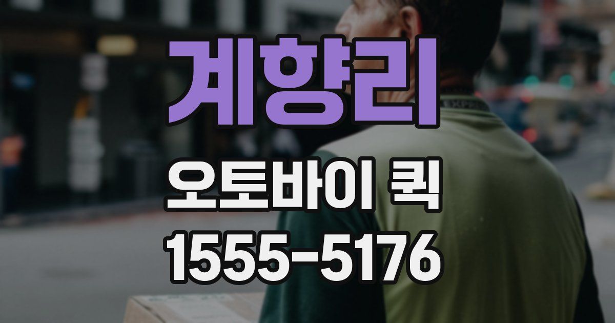 계향리 오토바이 퀵