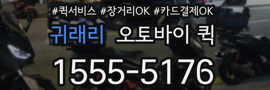 귀래리 오토바이 퀵