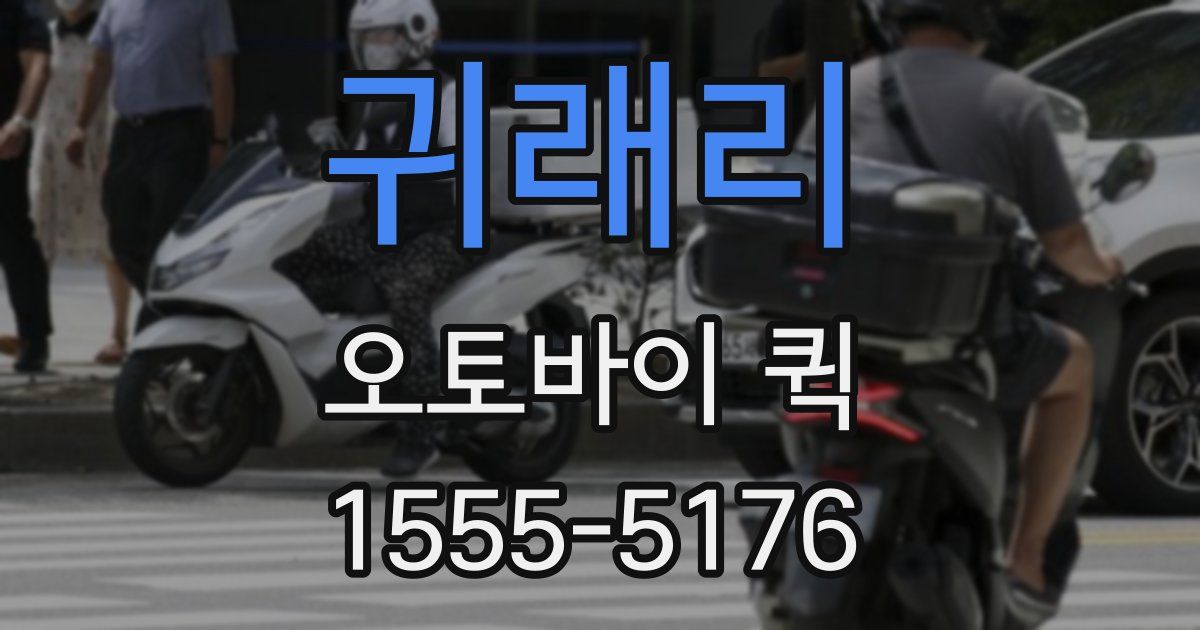 귀래리 오토바이 퀵