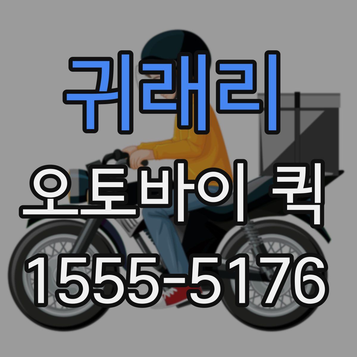 귀래리 오토바이 퀵