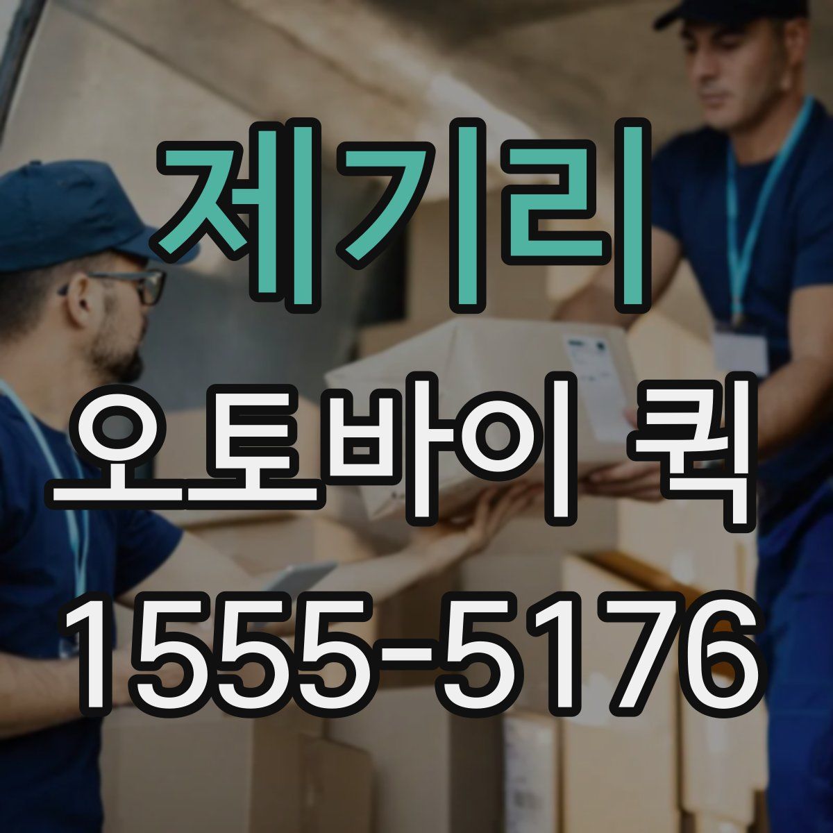 제기리 오토바이 퀵