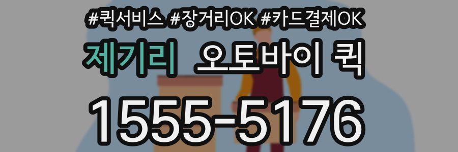 제기리 오토바이 퀵