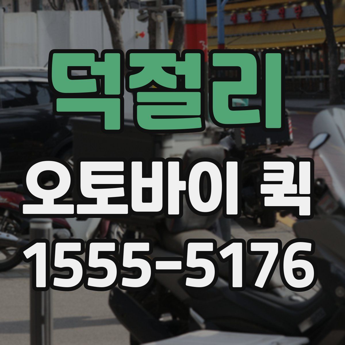 덕절리 오토바이 퀵