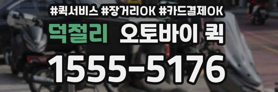 덕절리 오토바이 퀵