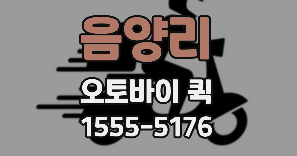 음양리 오토바이 퀵