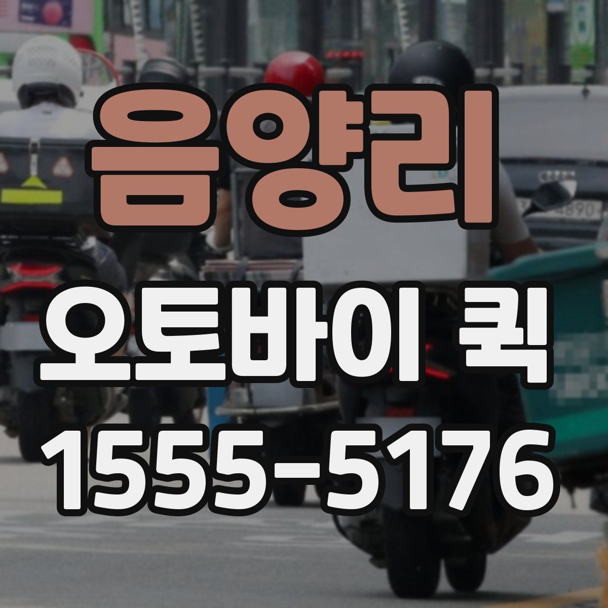 음양리 오토바이 퀵