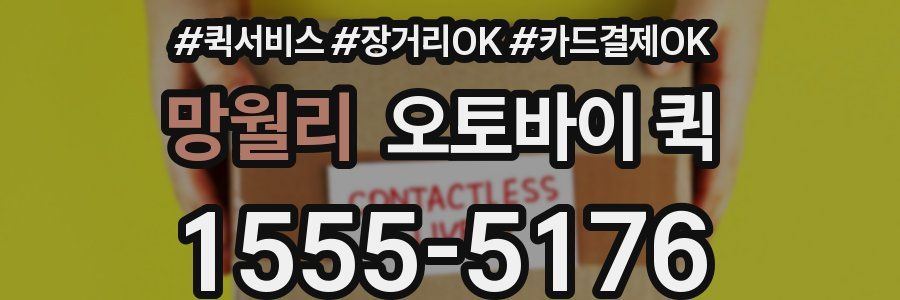 망월리 오토바이 퀵