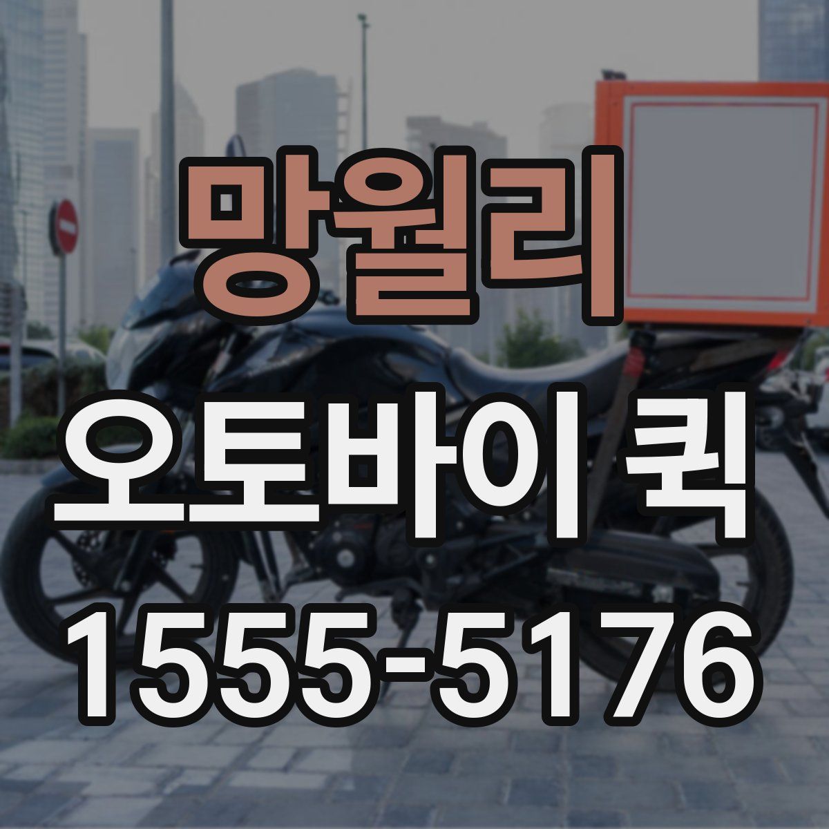 망월리 오토바이 퀵