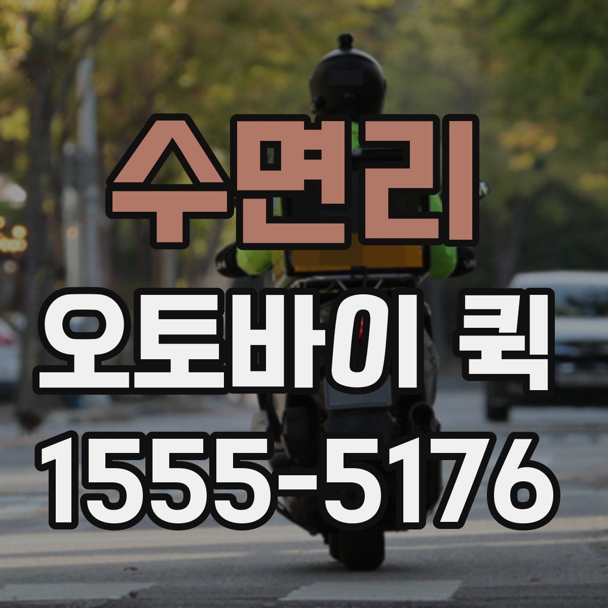 수면리 오토바이 퀵