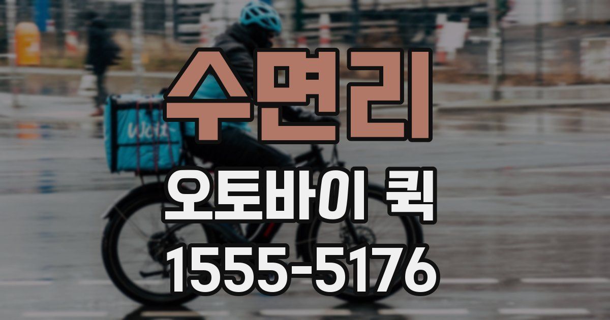 수면리 오토바이 퀵