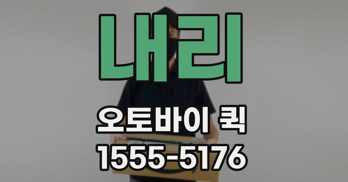 내리 오토바이 퀵