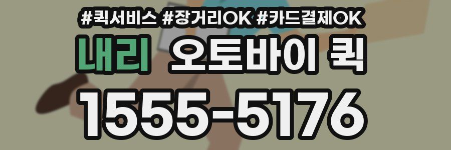 내리 오토바이 퀵