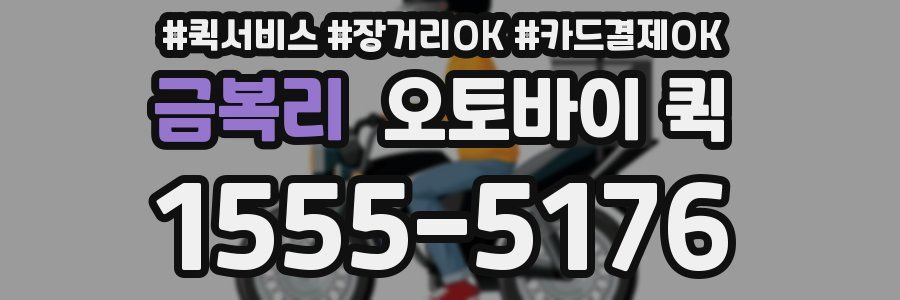 금복리 오토바이 퀵