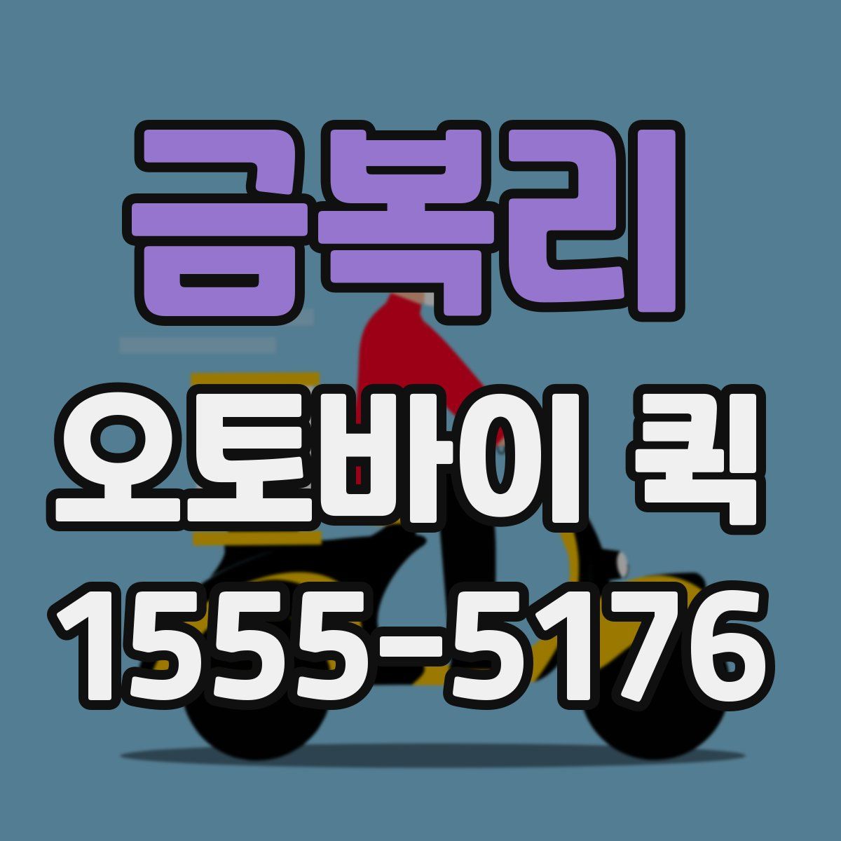 금복리 오토바이 퀵