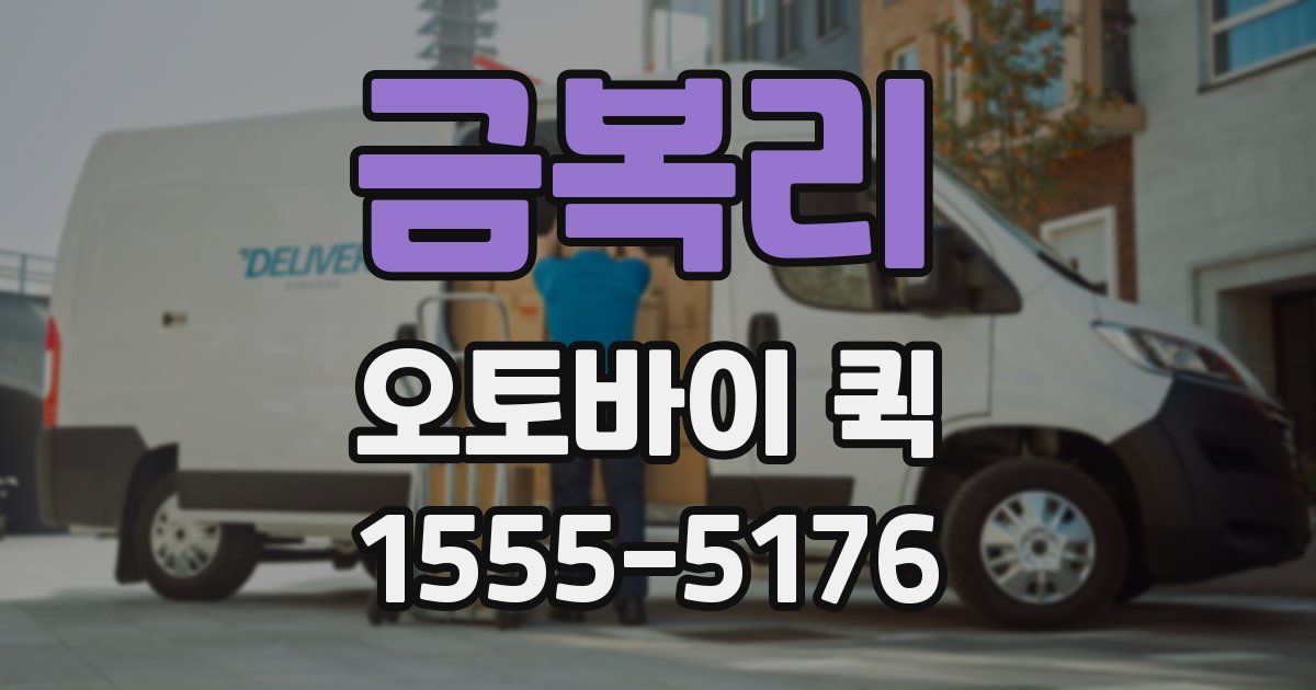 금복리 오토바이 퀵