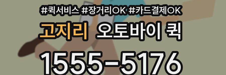 고지리 오토바이 퀵