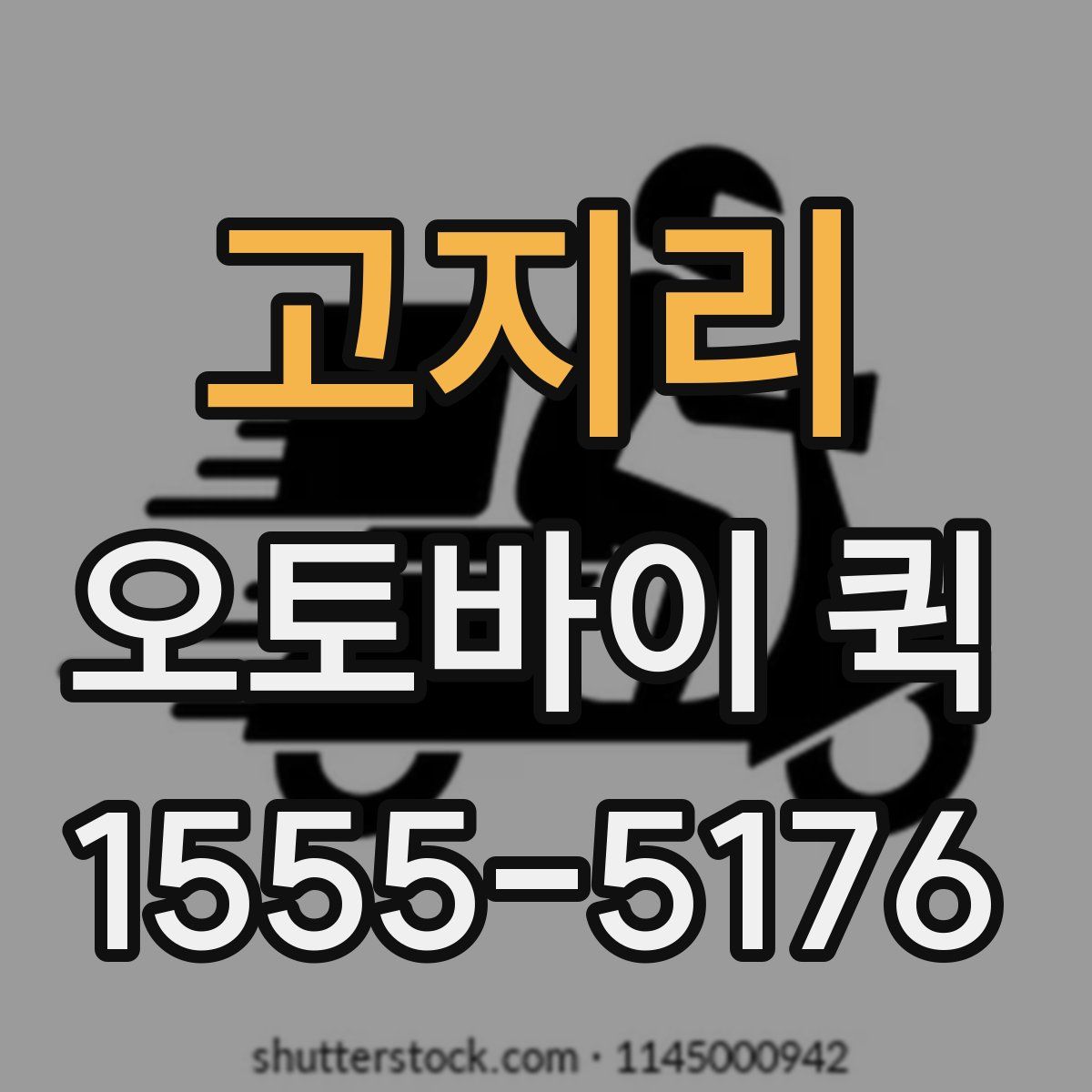 고지리 오토바이 퀵