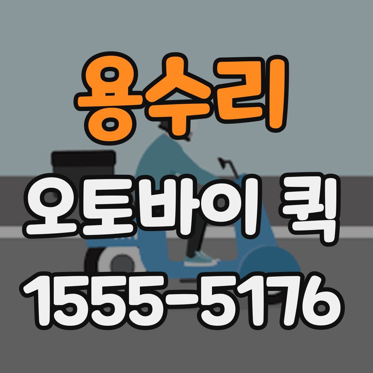 용수리 오토바이 퀵