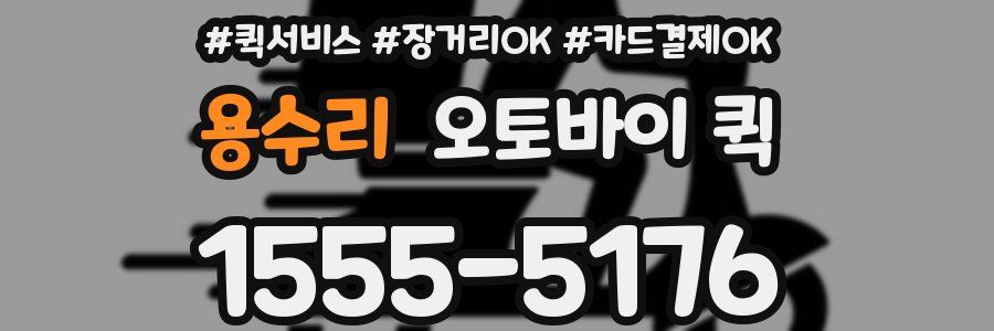 용수리 오토바이 퀵