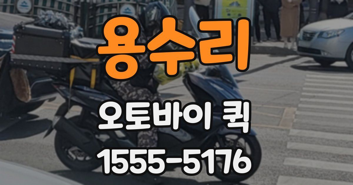 용수리 오토바이 퀵