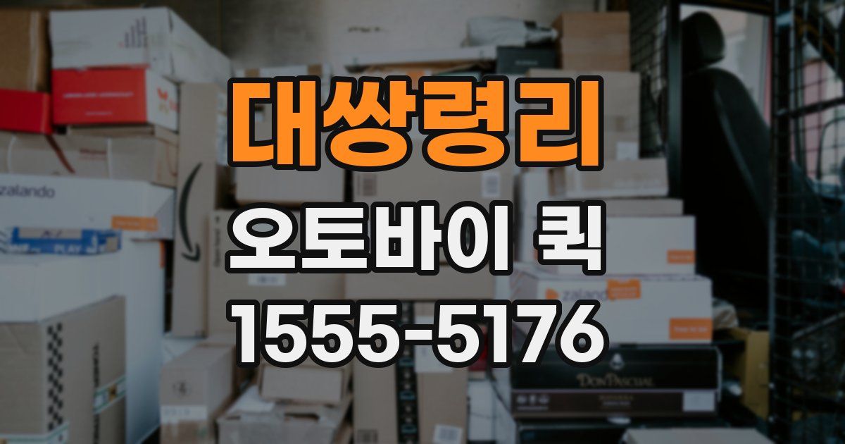 대쌍령리 오토바이 퀵