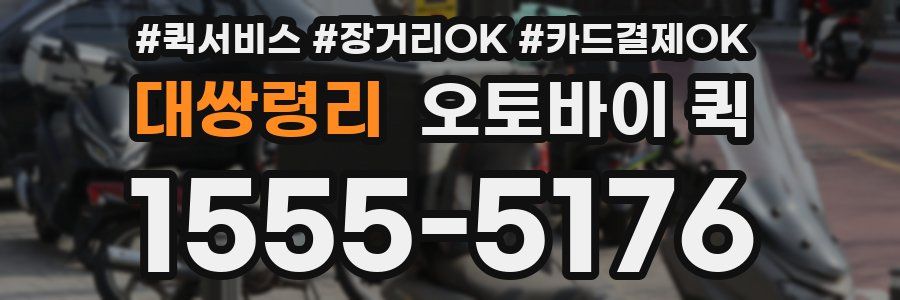 대쌍령리 오토바이 퀵