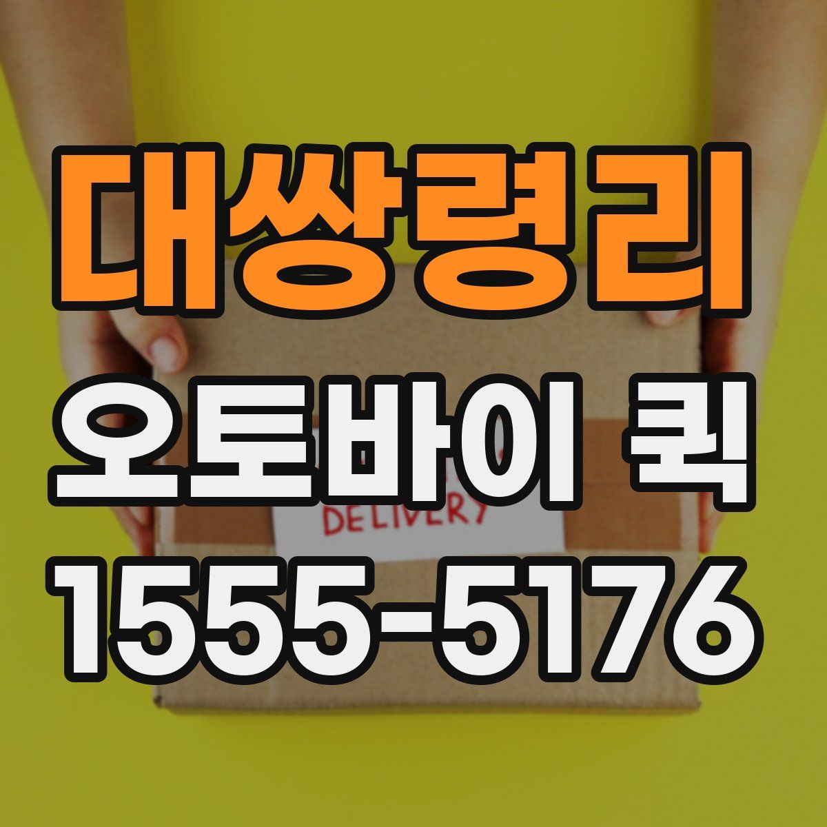 대쌍령리 오토바이 퀵