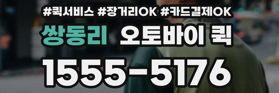 쌍동리 오토바이 퀵