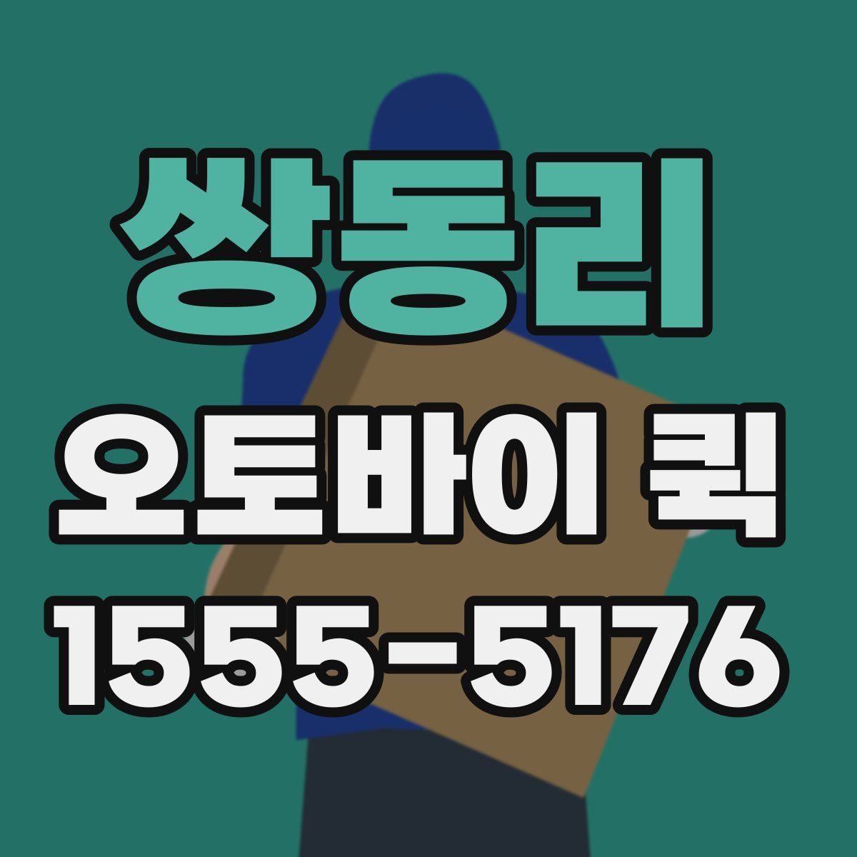 쌍동리 오토바이 퀵