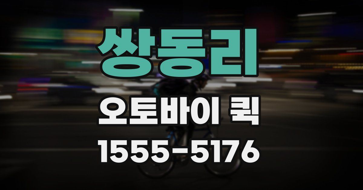 쌍동리 오토바이 퀵