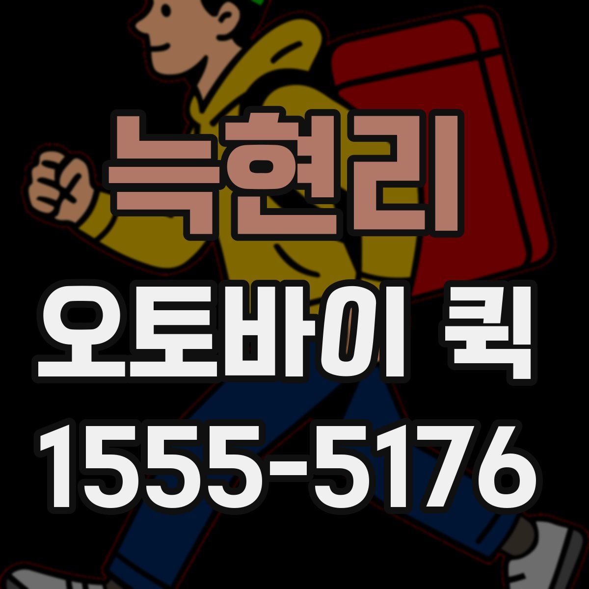 늑현리 오토바이 퀵