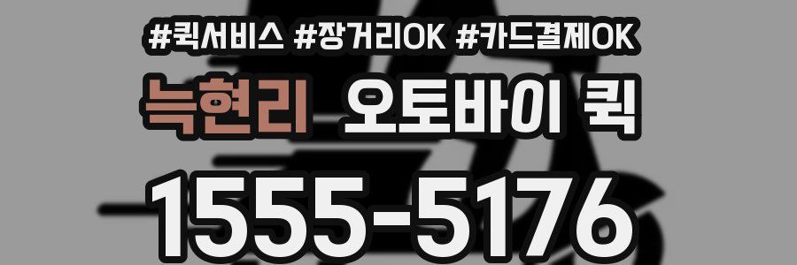 늑현리 오토바이 퀵