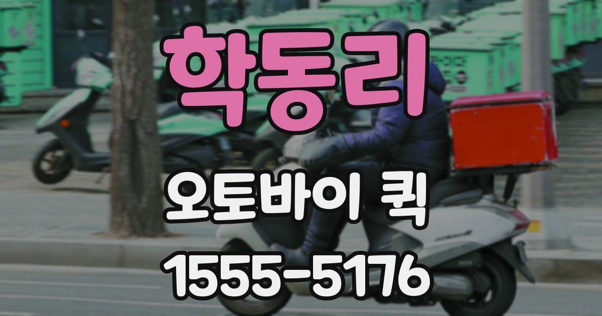 학동리 오토바이 퀵