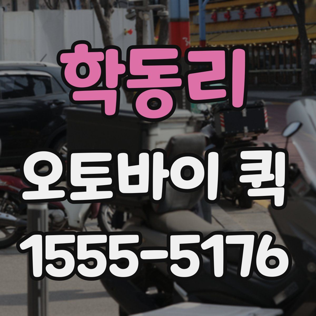 학동리 오토바이 퀵