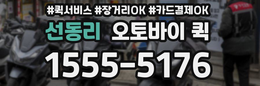 선동리 오토바이 퀵