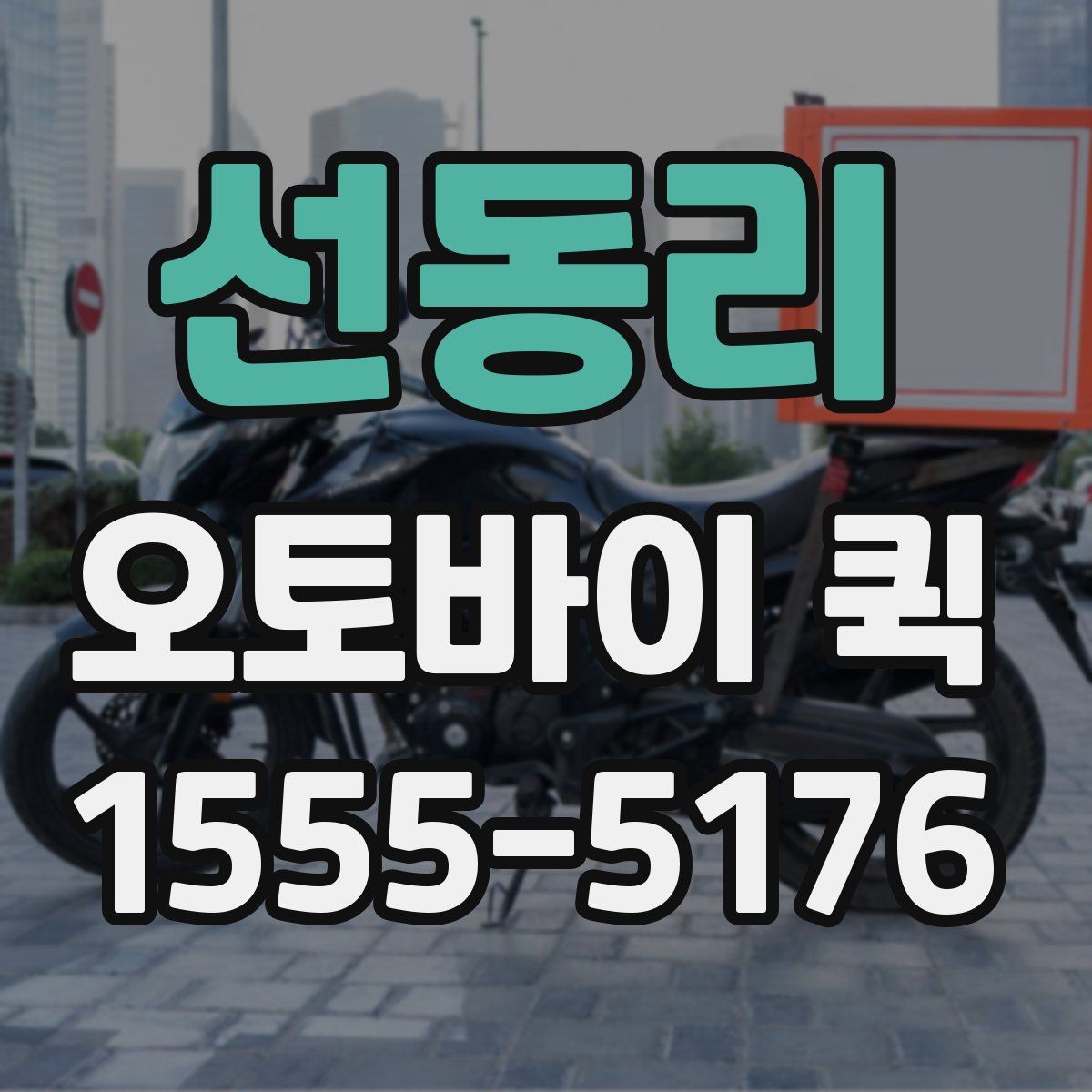 선동리 오토바이 퀵