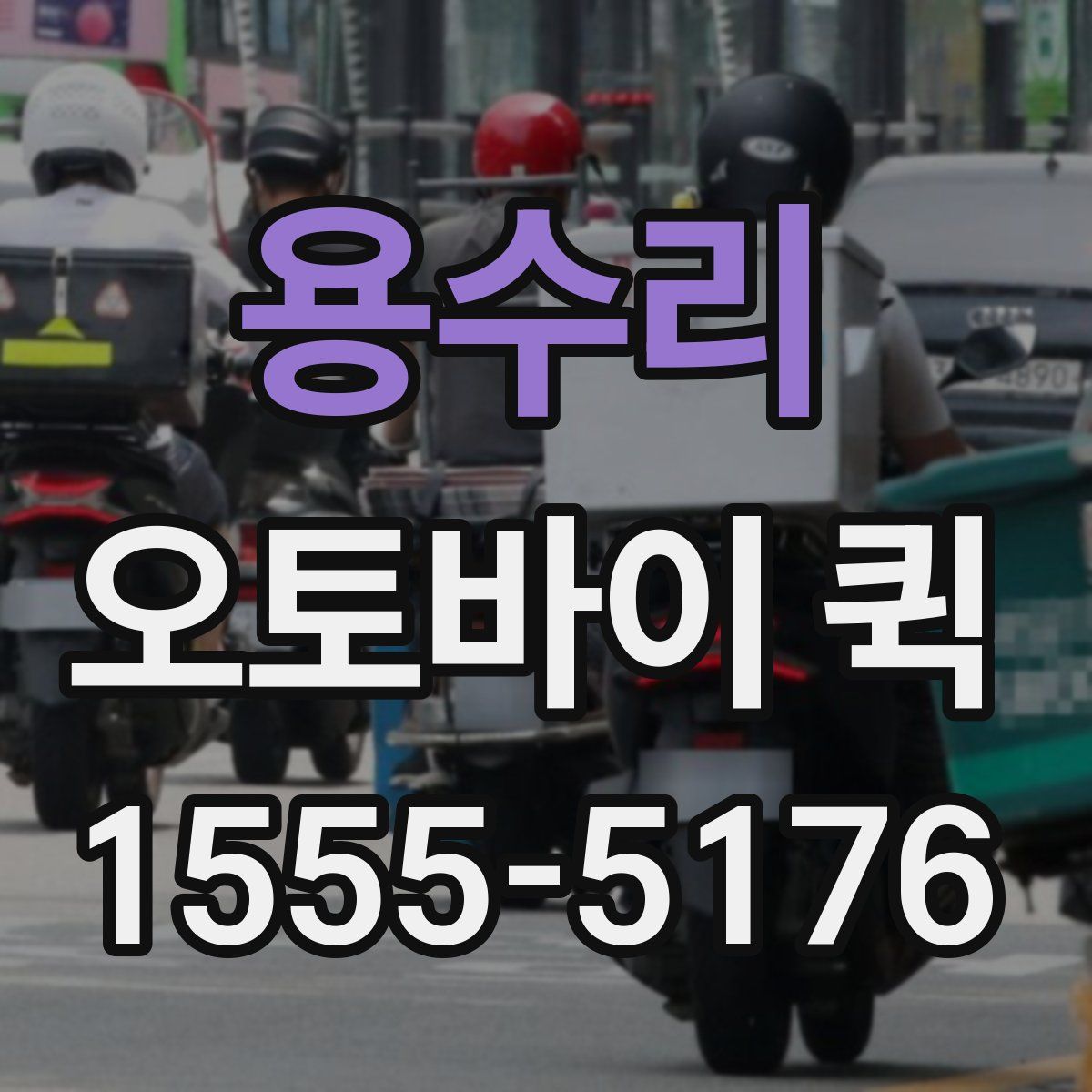 용수리 오토바이 퀵