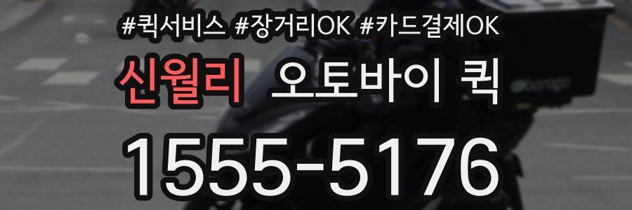 신월리 오토바이 퀵