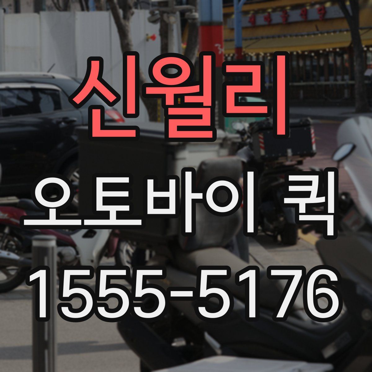 신월리 오토바이 퀵