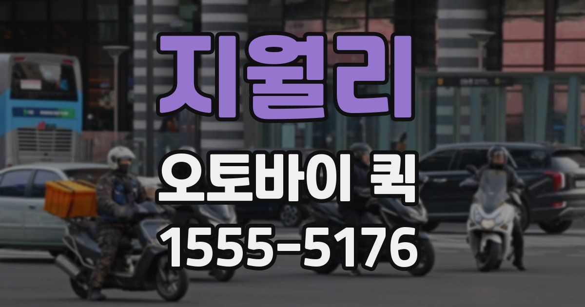 지월리 오토바이 퀵