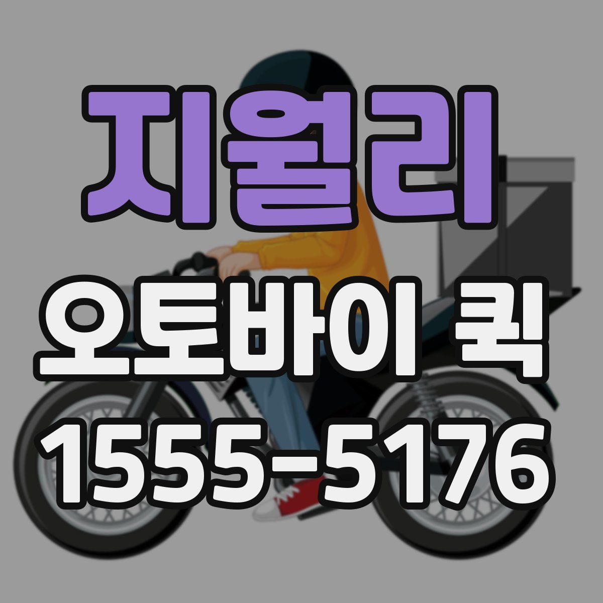 지월리 오토바이 퀵